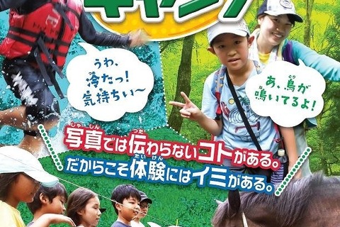 【夏休み2020】日本旅行のサマーキャンプ、白州・苫小牧コースなど 画像