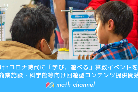 withコロナに遊んで学べる「算数クイズラリー」提供開始 画像