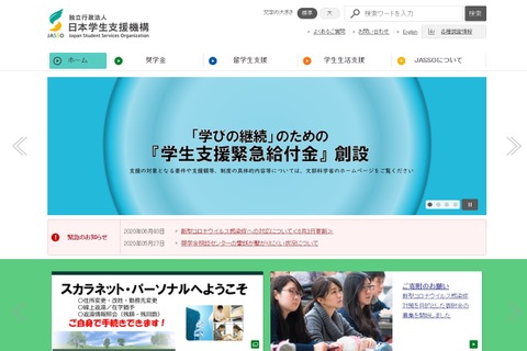 JASSO、被災学生向け奨学金・支援金などの申請受付 画像