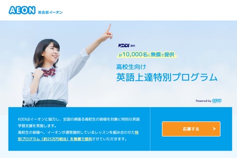 KDDI「高校生向け英語上達特別プログラム」1万人に無償提供 画像