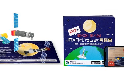 絵本「ARで遊べる！学べる！JAXAといっしょに月探査」専用アプリも 画像