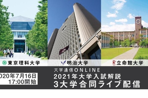 【大学受験2021】東京理科・明治・立命館が参加、オンライン合同説明会7/16 画像