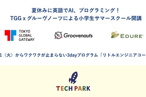 【夏休み2020】英語でAI・プログラミング、小学生サマースクールTGGで開講 画像