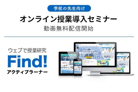 教員向け「オンライン授業導入」セミナー動画配信開始 画像