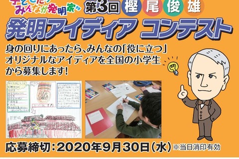 小学生対象「樫尾俊雄発明アイディアコンテスト」作品募集 画像