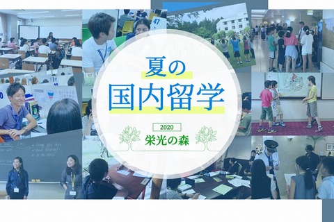 【夏休み2020】栄光「夏の国内留学」小中高生80名募集 画像