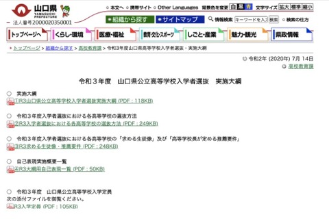 【高校受験2021】山口県公立高校、定員275人減の7,210人…学力検査3/9 画像