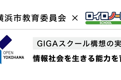 LoiLoと横浜市教委が連携…市全校でロイロノート・スクール運用 画像