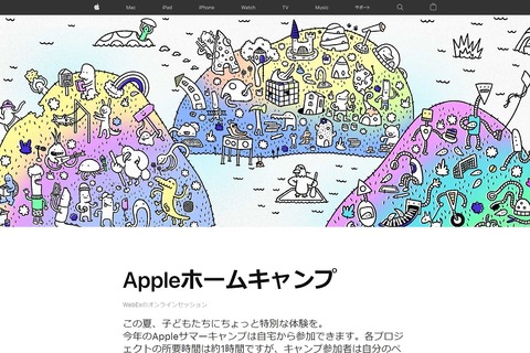 【夏休み2020】Appleホームキャンプ、オンラインで8月開催 画像