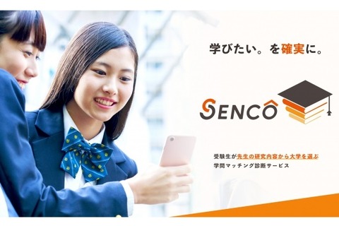 【大学受験】研究内容から大学を選ぶマッチング診断「SENCOβ版」 画像