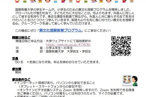 【夏休み2020】国際教養大、小学生「オンライン異文化理解教育プログラム」8/23 画像