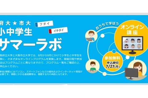 【夏休み2020】大阪府大・市大による小中学生サマーラボ、オンライン開催8-9月 画像