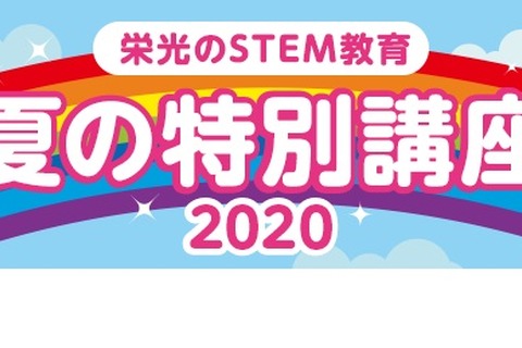 【夏休み2020】栄光、STEM教育特別講座9/30まで…オンライン講座も新設 画像