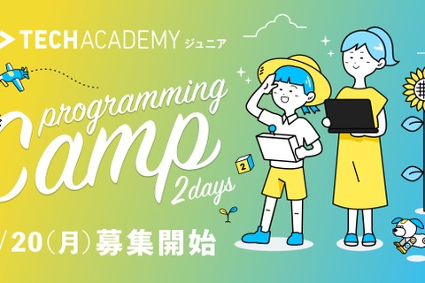 【夏休み2020】小3-高3対象、オンライン完結のプログラミングキャンプ 画像