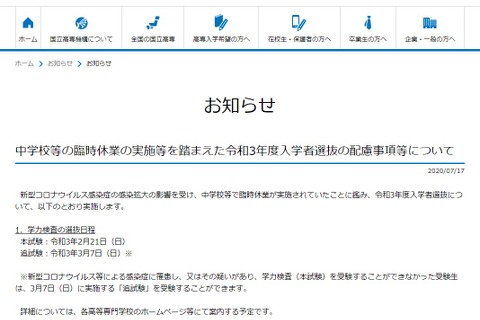 【高校受験2021】国立高専、出題除外範囲を公表 画像