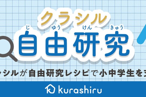 【夏休み2020】クラシル、小中学生向けに自由研究レシピ動画公開 画像