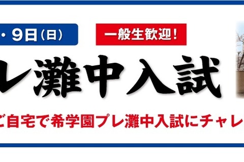 【中学受験2021】希学園「プレ灘中入試」8月…自宅受験も 画像