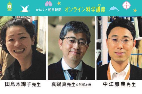 【夏休み2020】科博×朝日新聞、小学生向けオンライン科学講座 画像
