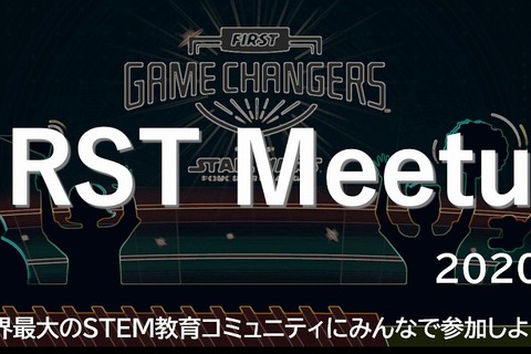 全世代交流会「FIRST Meetup」オンラインで8/9 画像