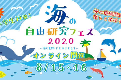 【夏休み2020】小学生対象「海の自由研究フェス」オンライン開催8/15-16 画像