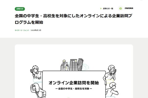 サイバーエージェント、中高生に「オンライン企業訪問」 画像