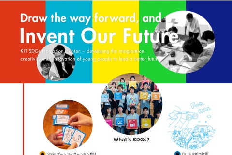 金沢工大、全国の小中高・学習塾から「SDGsイノベーション教育拠点校」募集 画像