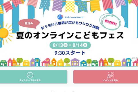 【夏休み2020】水族館見学・職業体験など「オンラインこどもフェス」 画像