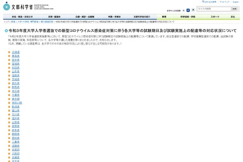 【大学受験2021】新型コロナ対策による各大学の対応、文科省Webサイトに掲載 画像