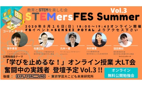 STEMersFES特別編、オンライン勉強会「学びを止めるな！」8/16 画像