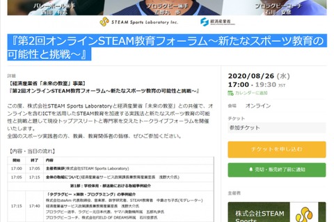 「新たなスポーツ教育の可能性と挑戦」第2回オンラインSTEAM教育フォーラム8/26 画像