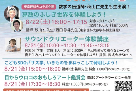 小学生向けオンライン夏祭り8/21-22、秋山仁先生の算数講座など 画像
