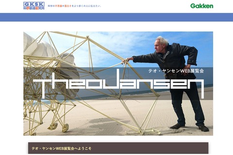 風で動く生命体展示「テオ・ヤンセンWeb展覧会」9月末まで 画像