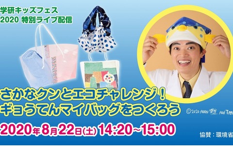 さかなクンとマイバッグ作り、8/22ライブ配信 画像