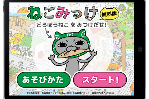 【e絵本】デジタルの良さを活かした絵探しアプリ「ねこみっけ」 画像