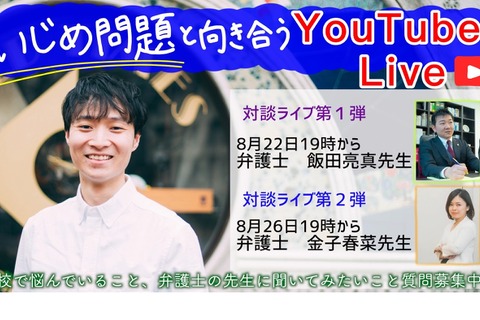 いじめ問題がテーマ「こども六法」著者×弁護士の対談ライブ 画像