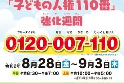 全国一斉「子どもの人権110番」強化週間…8/28-9/3 画像