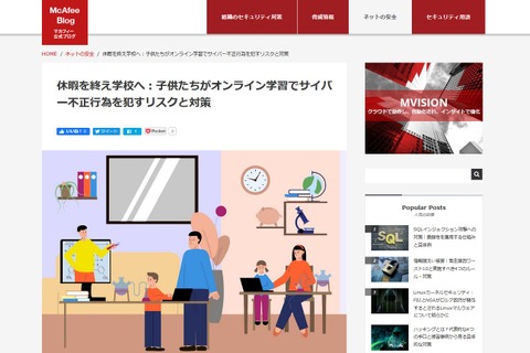 オンライン学習に潜むサイバー不正行為、保護者ができる対策とは…マカフィー 画像