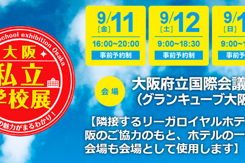 【中学受験】【高校受験】私立中高が集結、大阪私立学校展9/11-13 画像