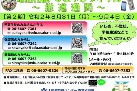 大阪府、学校の長期休業明け「悩み相談」を強化 画像