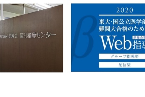 【大学受験】Benesse 鉄緑会個別指導センター「Web講座」10月から拡充 画像