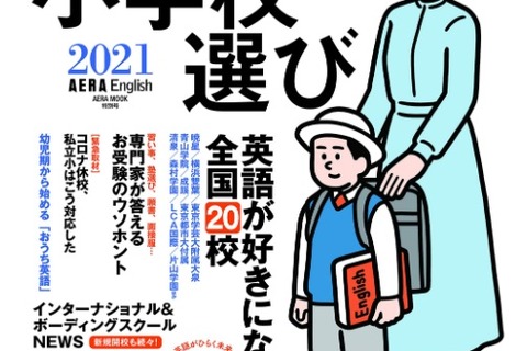 「英語に強くなる小学校選び2021」AERA English特別号8/31発売 画像