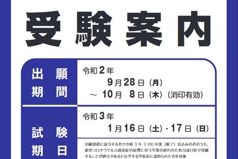 【大学入学共通テスト2021】受験案内の配布スタート 画像