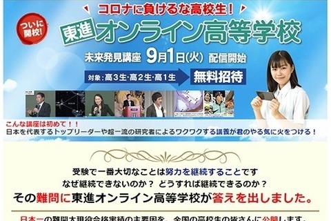 東進オンライン高等学校、生徒無料招待…9/30締切 画像