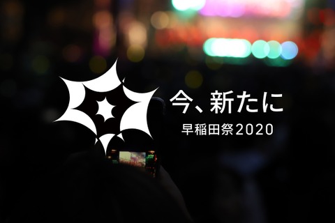 「早稲田祭2020」初のオンライン開催11/7-8 画像