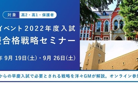 【大学受験2022】高1・2生対象「早慶合格戦略セミナー」9/19・26 画像