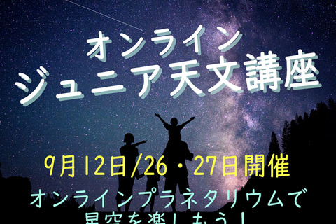 宇宙・星空を学ぶ「オンライン・ジュニア天文講座」9月 画像