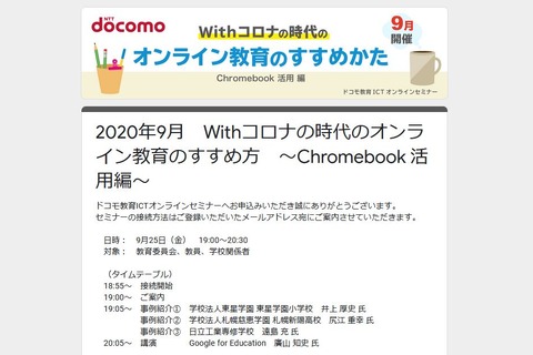 教育ICTオンラインセミナー「Chromebook活用編」9/25 画像