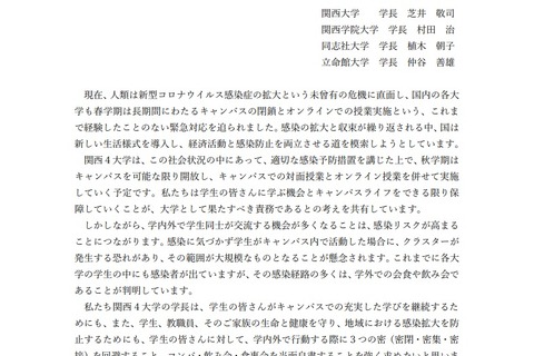 「関関同立」学長が共同声明…秋学期は対面授業、飲み会自粛求め 画像