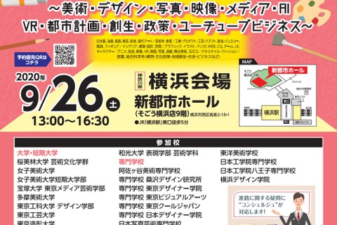 アート×デザイン×クリエイティブ進学フェア、横浜で9/26 画像