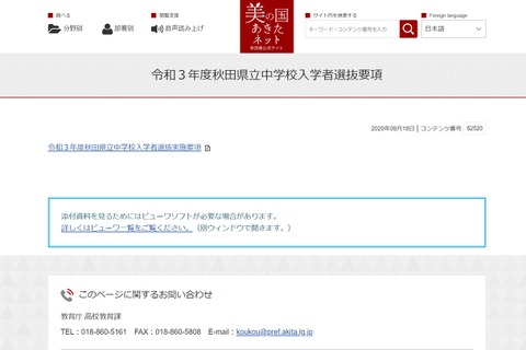 【中学受験2021】秋田県立中入試、検査は12/26…募集定員220名 画像